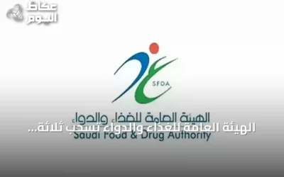 الهيئة العامة للغذاء والدواء تسحب ثلاثة منتجات قهوة وشوكولاتة محتوية على مادة محظورة