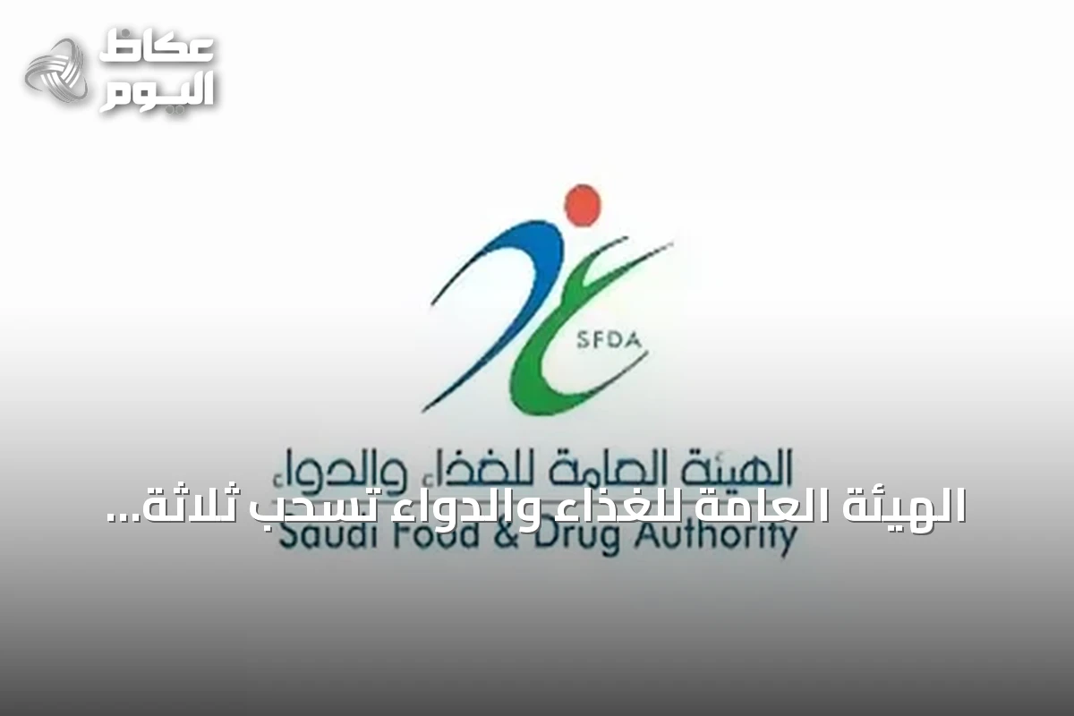 الهيئة العامة للغذاء والدواء تسحب ثلاثة منتجات قهوة وشوكولاتة محتوية على مادة محظورة