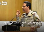 السعودية تعلن إصابة 11 مدنياً في هجوم حوثي استهدف نجران