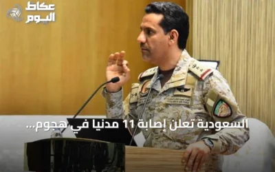 السعودية تعلن إصابة 11 مدنياً في هجوم حوثي استهدف نجران