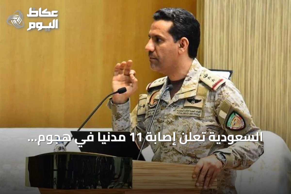 السعودية تعلن إصابة 11 مدنياً في هجوم حوثي استهدف نجران