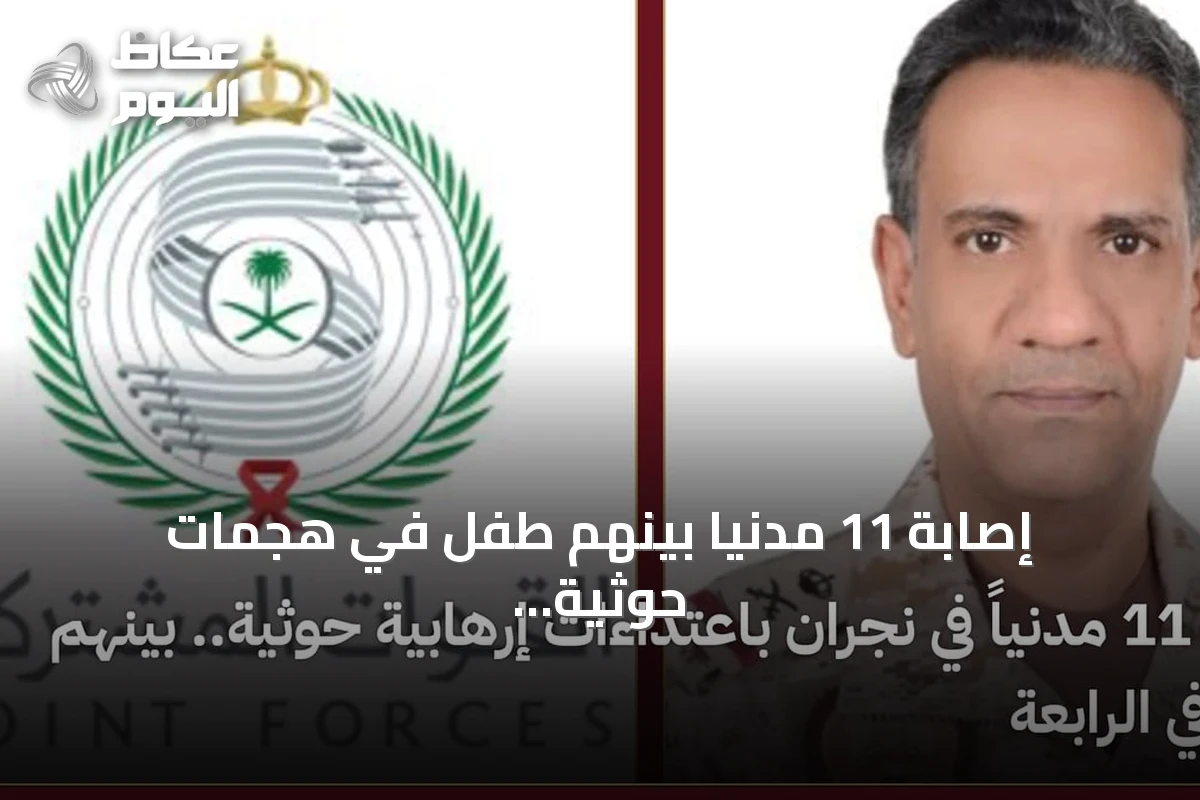 إصابة 11 مدنياً بينهم طفل في هجمات حوثية بنجران