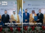 بإشراف وزارة الطاقة السعودية: توقيع اتفاقيات لتطوير 3 مشاريع طاقة شمسية في سورية