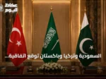 السعودية وتركيا وباكستان توقع اتفاقية دفاع مشترك في الرياض اليوم الجمعة