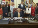 ترامب يوجّه بفتح تحقيق في تسريبات مخزون الذخائر بالبنتاغون