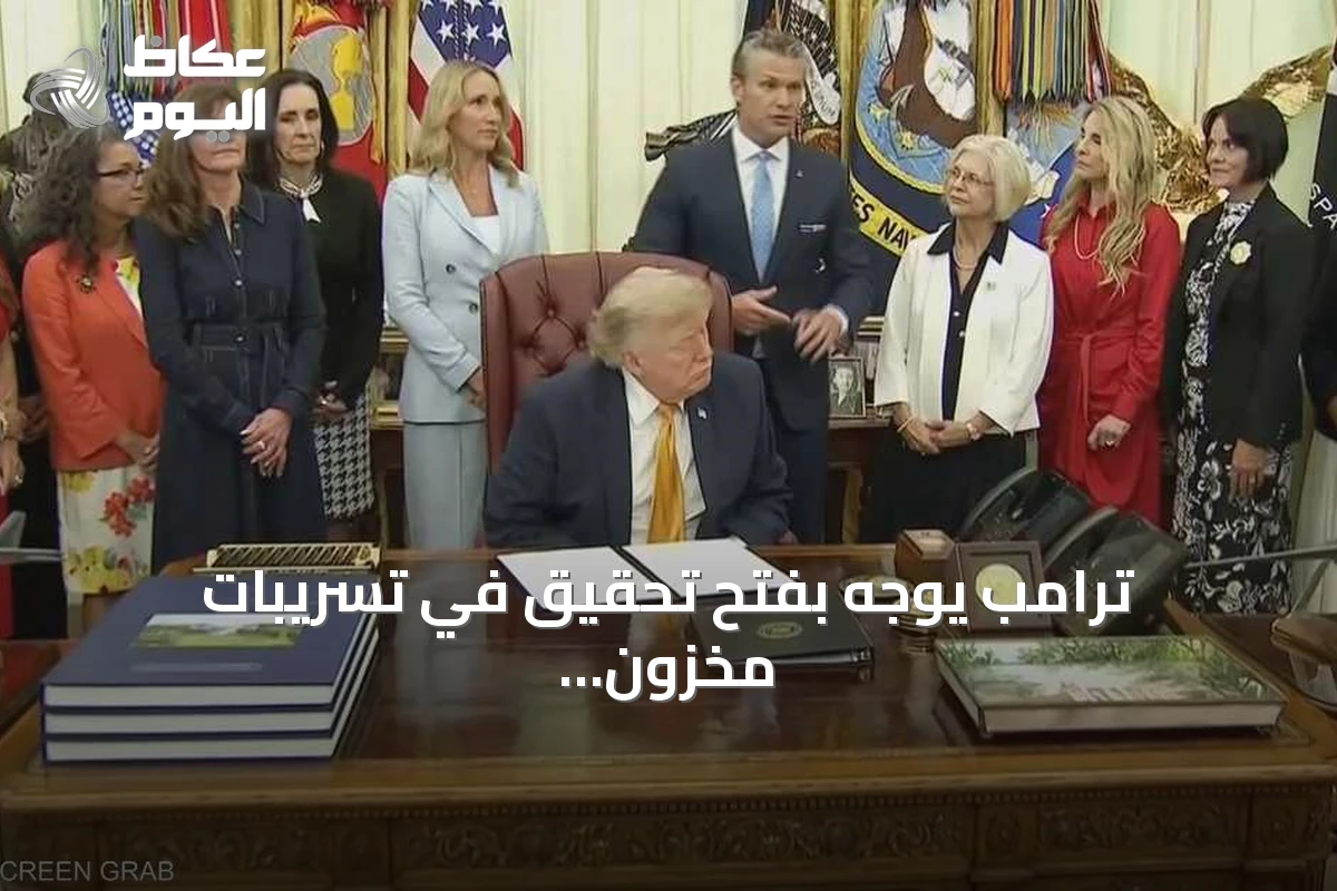 ترامب يوجّه بفتح تحقيق في تسريبات مخزون الذخائر بالبنتاغون