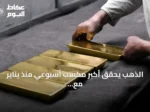 الذهب يحقق أكبر مكسب أسبوعي منذ يناير مع ترقب بيانات الوظائف الأمريكية
