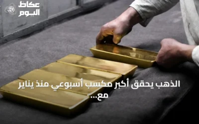 الذهب يحقق أكبر مكسب أسبوعي منذ يناير مع ترقب بيانات الوظائف الأمريكية