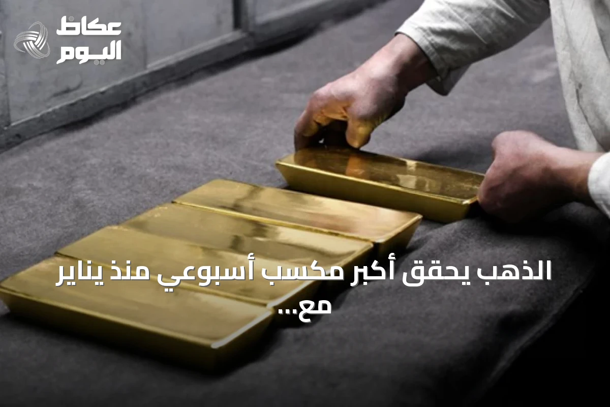الذهب يحقق أكبر مكسب أسبوعي منذ يناير مع ترقب بيانات الوظائف الأمريكية