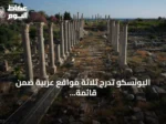 اليونسكو تدرج ثلاثة مواقع عربية ضمن قائمة التراث العالمي المعرض للخطر