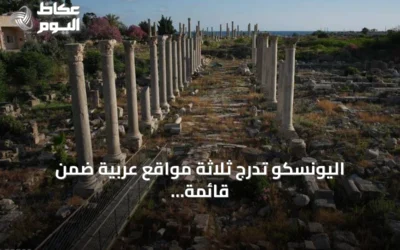 اليونسكو تدرج ثلاثة مواقع عربية ضمن قائمة التراث العالمي المعرض للخطر