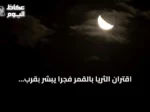 اقتران الثريا بالقمر فجراً يبشر بقرب انتهاء الصيف في سماء السعودية