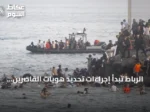 الرباط تبدأ إجراءات تحديد هويات القاصرين في سبتة لإعادتهم