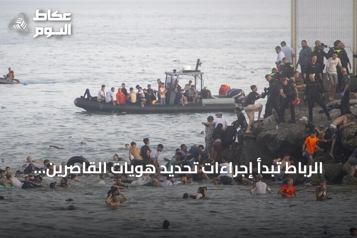 الرباط تبدأ إجراءات تحديد هويات القاصرين في سبتة لإعادتهم