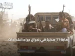 إصابة 11 مدنياً في نجران جراء اعتداءات حوثية باستخدام المقذوفات العشوائية