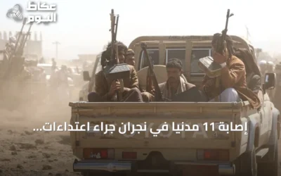 إصابة 11 مدنياً في نجران جراء اعتداءات حوثية باستخدام المقذوفات العشوائية