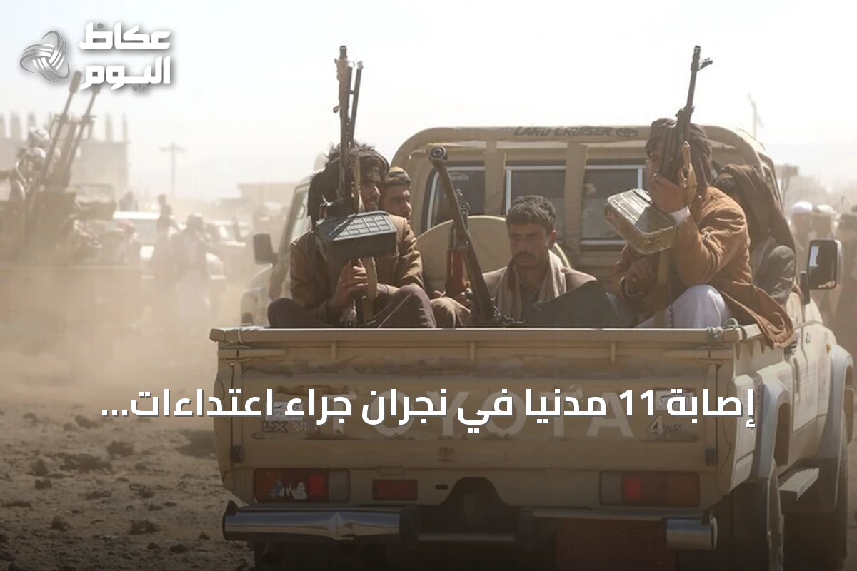 إصابة 11 مدنياً في نجران جراء اعتداءات حوثية باستخدام المقذوفات العشوائية