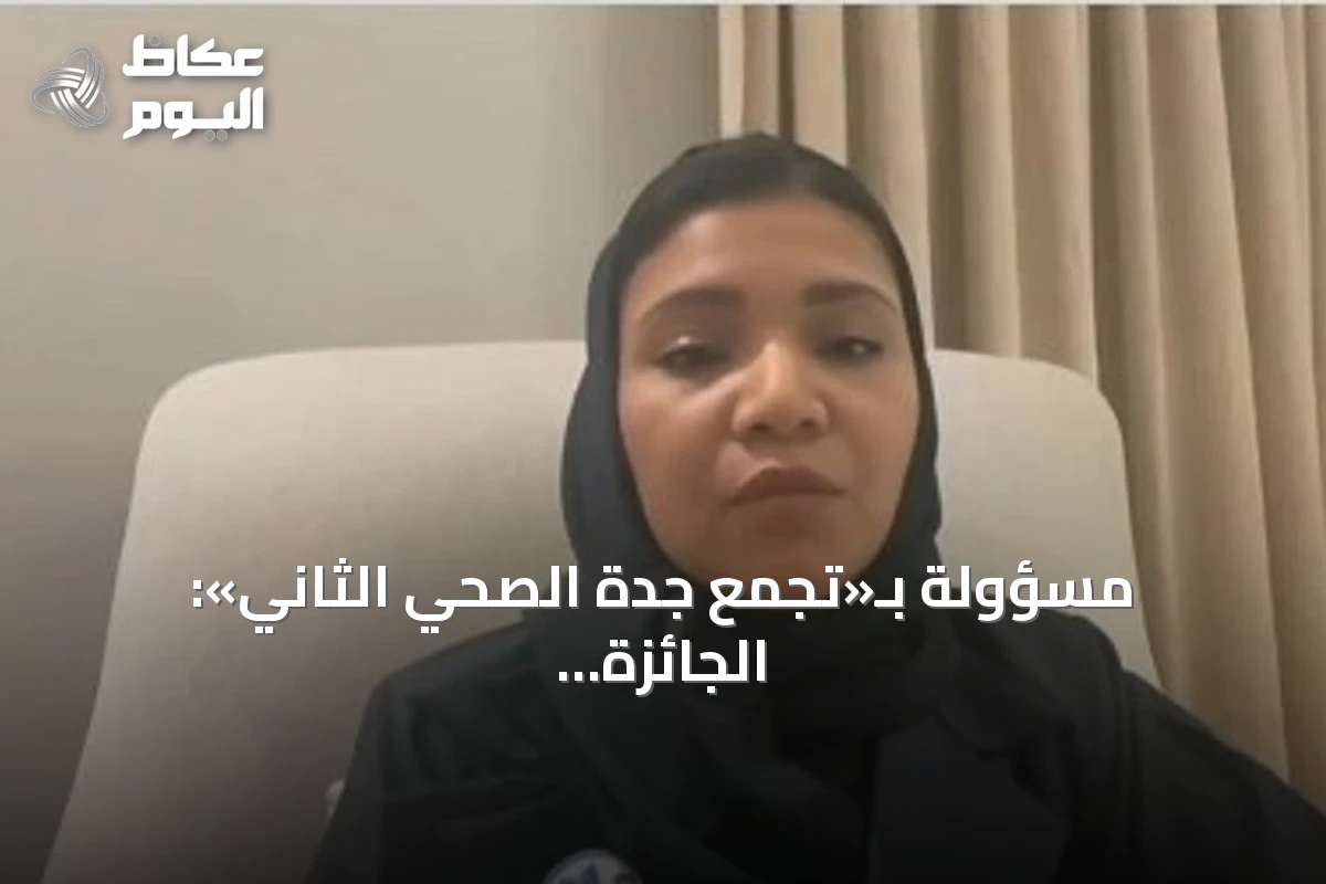 مسؤولة بـ«تجمع جدة الصحي الثاني»: الجائزة الوطنية لسلامة المرضى تحفز التطوير والتنافس الإيجابي