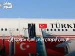 الرئيس أردوغان يغادر أنقرة متوجهاً إلى السعودية في زيارة عمل