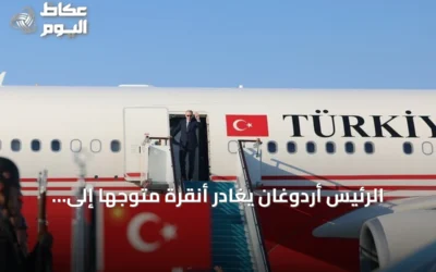 الرئيس أردوغان يغادر أنقرة متوجهاً إلى السعودية في زيارة عمل