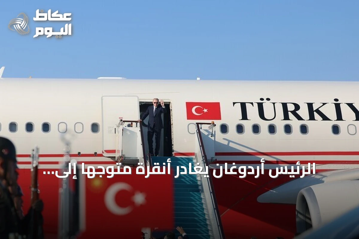 الرئيس أردوغان يغادر أنقرة متوجهاً إلى السعودية في زيارة عمل