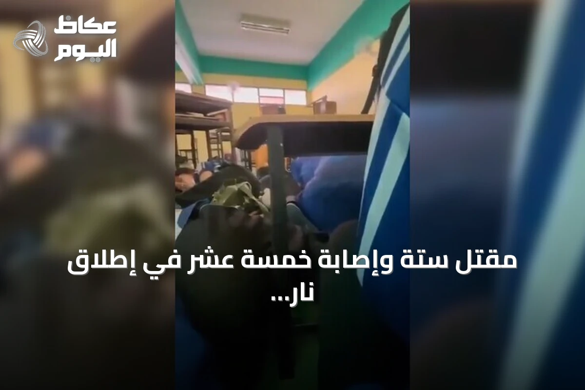 مقتل ستة وإصابة خمسة عشر في إطلاق نار بمدرسة تايلاندية