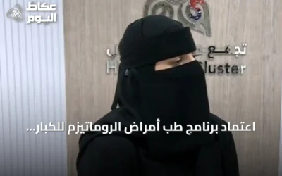 اعتماد برنامج طب أمراض الروماتيزم للكبار في حائل يقلل حاجة المرضى للسفر