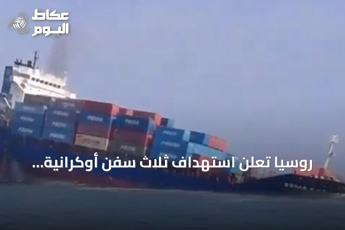 روسيا تعلن استهداف ثلاث سفن أوكرانية وتحمل شحنات عسكرية في البحر الأسود
