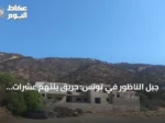 جبل الناظور في تونس: حريق يلتهم عشرات الهكتارات ويحوّل الخضرة إلى رماد
