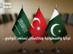 تركيا والسعودية وباكستان تستعد لتوقيع اتفاقية دفاع مشترك