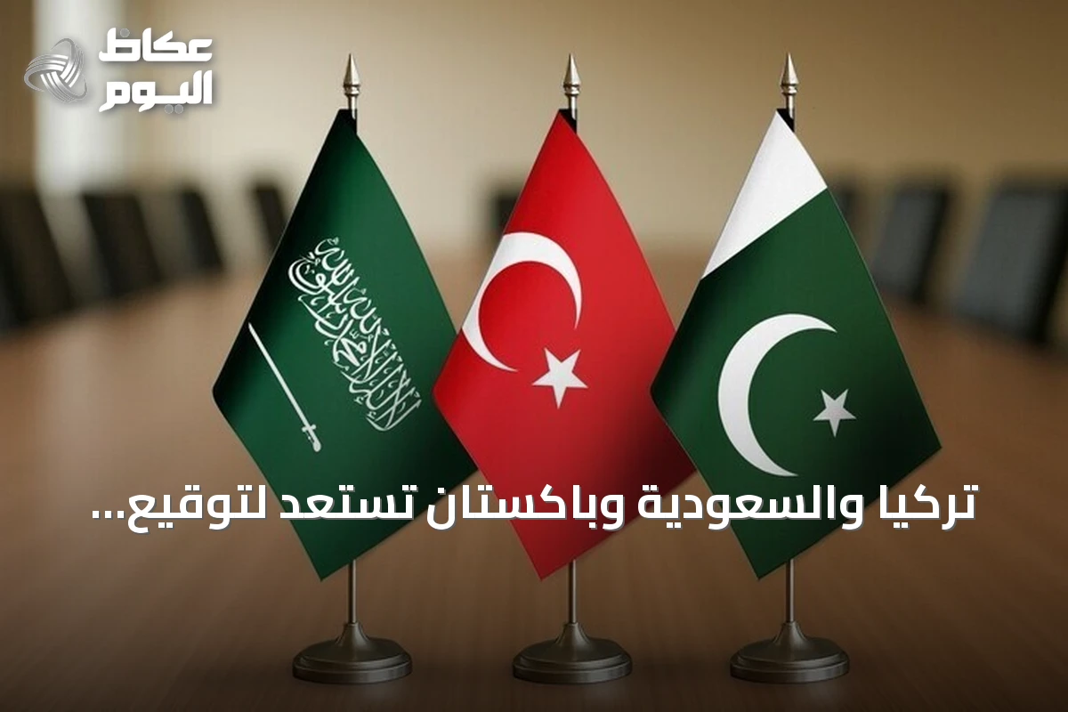 تركيا والسعودية وباكستان تستعد لتوقيع اتفاقية دفاع مشترك