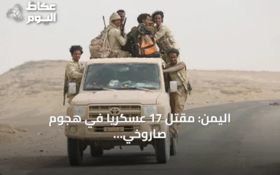 اليمن: مقتل 17 عسكرياً في هجوم صاروخي وجوي للحوثيين