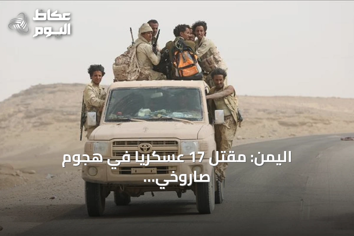 اليمن: مقتل 17 عسكرياً في هجوم صاروخي وجوي للحوثيين