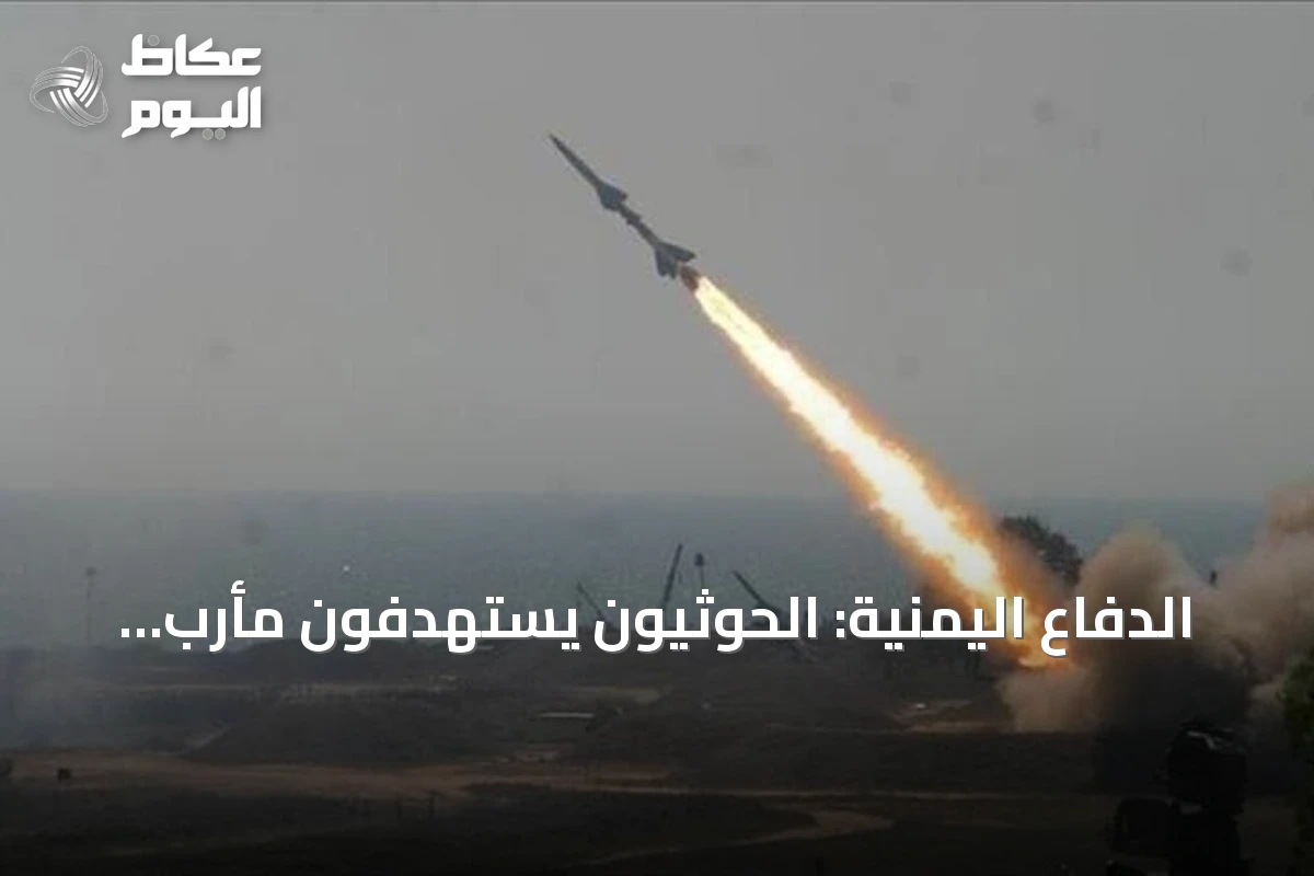 الدفاع اليمنية: الحوثيون يستهدفون مأرب بصواريخ ومسيرات