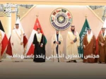 مجلس التعاون الخليجي يندد باستهداف الحوثيين لنجران ويؤكد تضامنه الكامل مع السعودية
