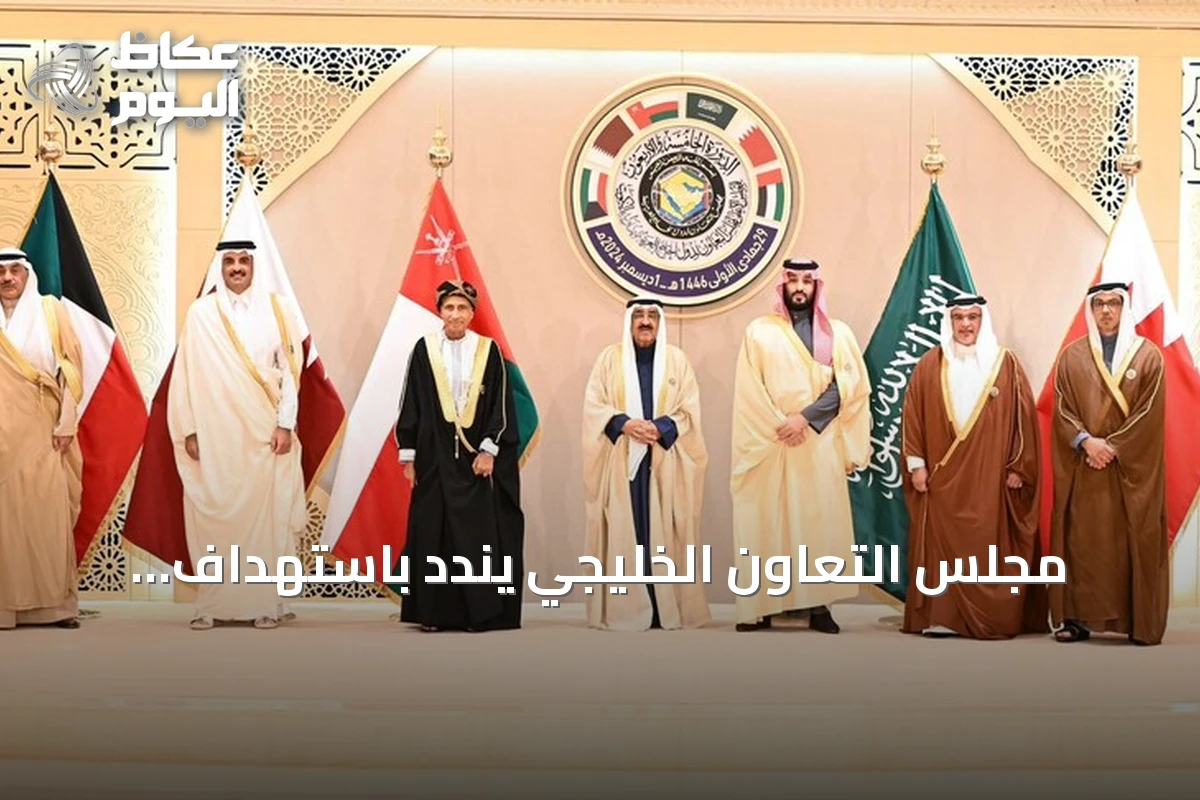 مجلس التعاون الخليجي يندد باستهداف الحوثيين لنجران ويؤكد تضامنه الكامل مع السعودية