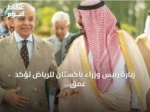 زيارة رئيس وزراء باكستان للرياض تؤكد عمق العلاقات السياسية والاستراتيجية بين البلدين