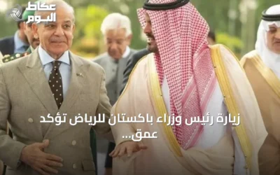 زيارة رئيس وزراء باكستان للرياض تؤكد عمق العلاقات السياسية والاستراتيجية بين البلدين