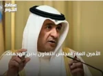 الأمين العام لمجلس التعاون يدين الهجمات الحوثية على نجران ويؤكد تضامن الخليج مع السعودية