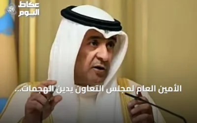 الأمين العام لمجلس التعاون يدين الهجمات الحوثية على نجران ويؤكد تضامن الخليج مع السعودية