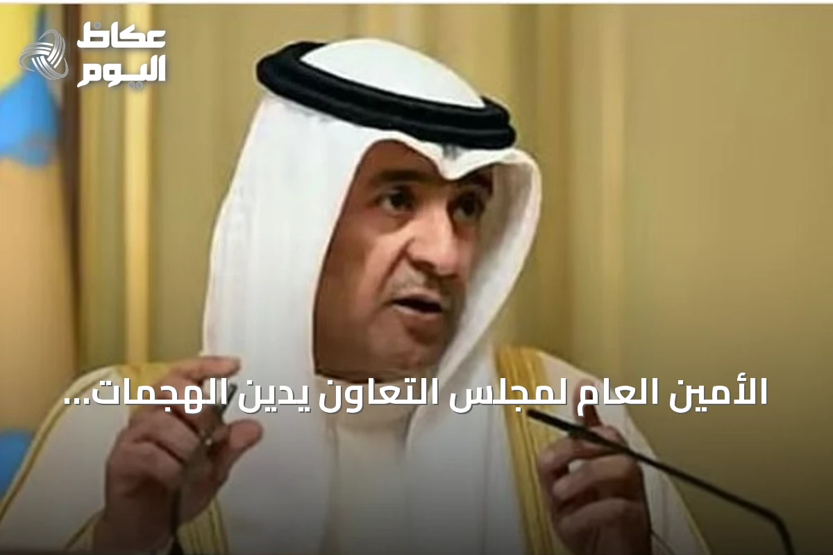 الأمين العام لمجلس التعاون يدين الهجمات الحوثية على نجران ويؤكد تضامن الخليج مع السعودية