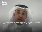 منشآت تعلن عن أسبوع الذكاء الاصطناعي لاستكشاف فرص الاستثمار