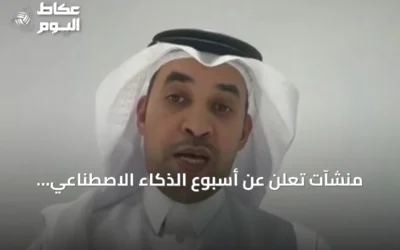 منشآت تعلن عن أسبوع الذكاء الاصطناعي لاستكشاف فرص الاستثمار
