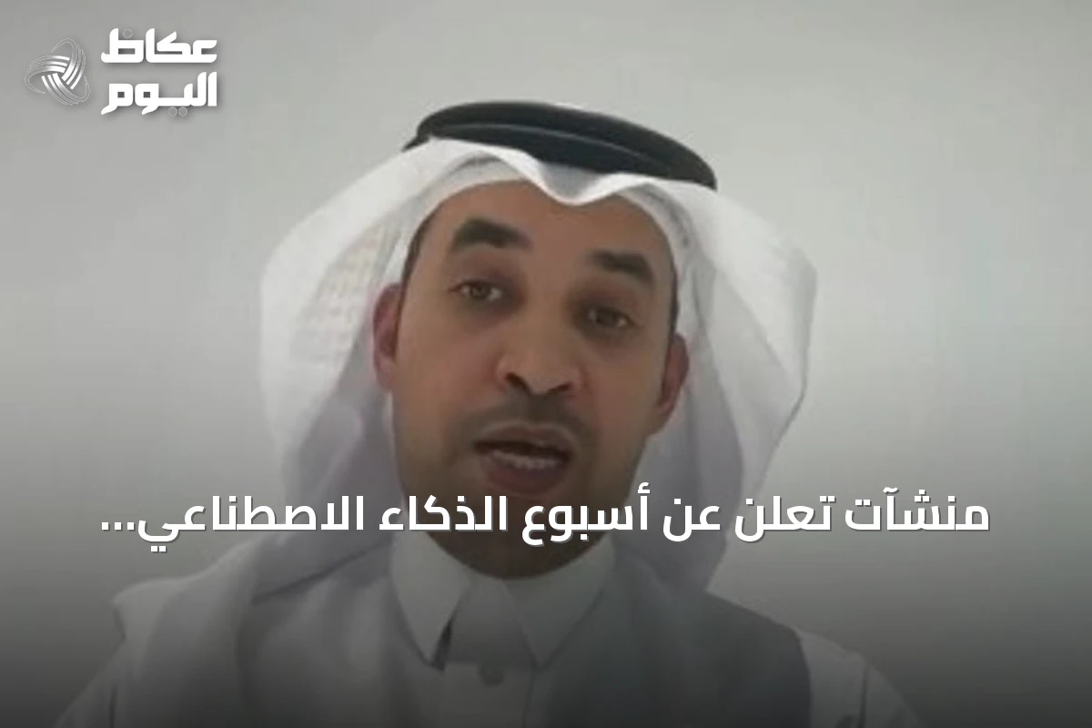 منشآت تعلن عن أسبوع الذكاء الاصطناعي لاستكشاف فرص الاستثمار