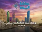 توقعات بنمو الودائع المصرفية في الإمارات خلال الأسبوع
