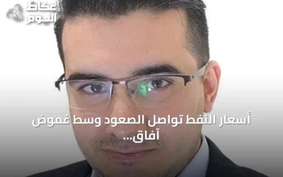 أسعار النفط تواصل الصعود وسط غموض آفاق التصعيد في الشرق الأوسط