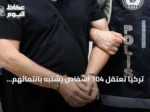 تركيا تعتقل 104 أشخاص يشتبه بانتمائهم لداعش في حملة أمنية واسعة