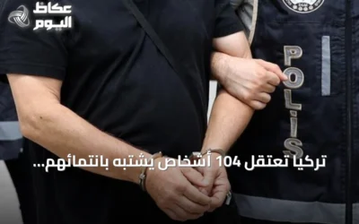 تركيا تعتقل 104 أشخاص يشتبه بانتمائهم لداعش في حملة أمنية واسعة