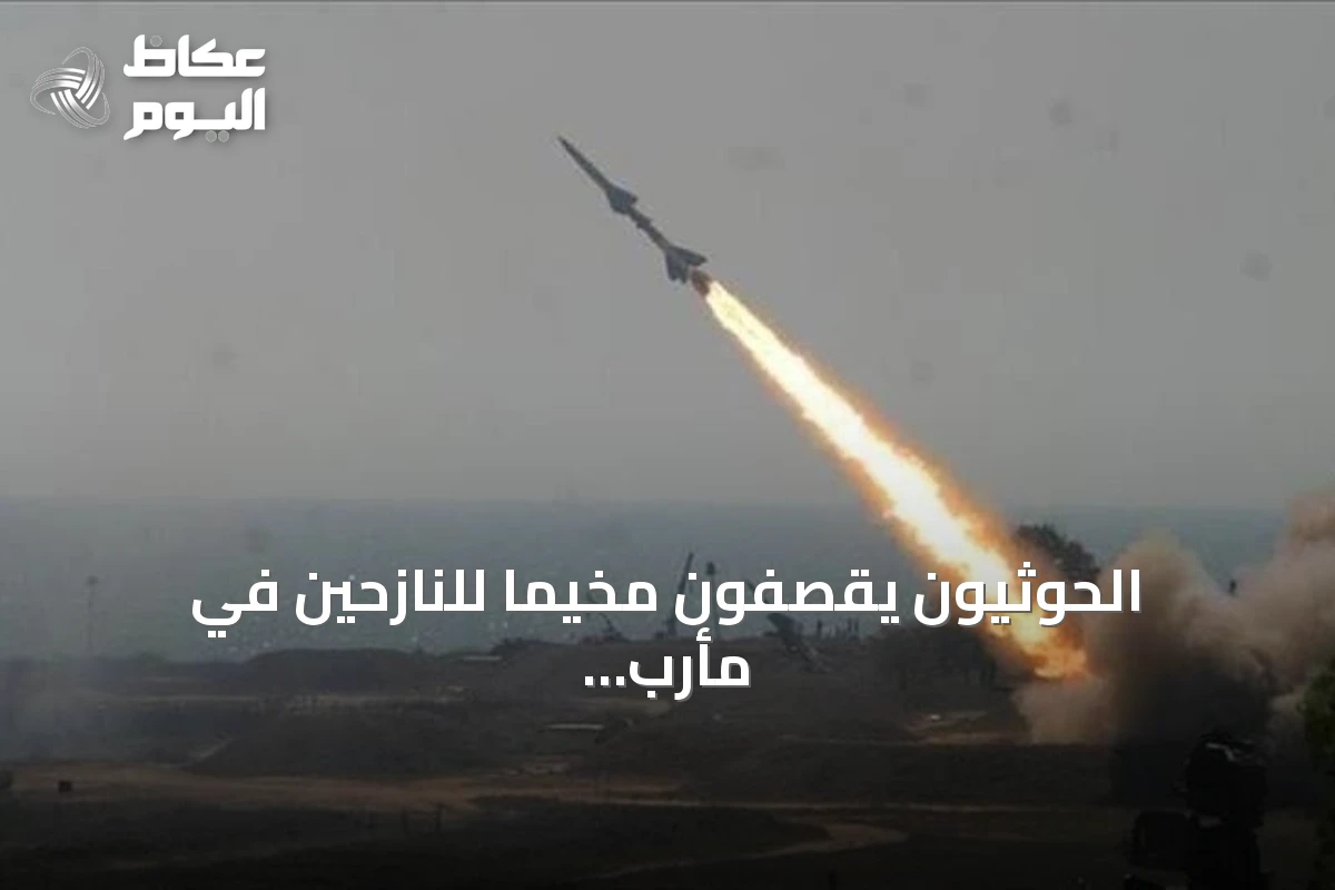 الحوثيون يقصفون مخيماً للنازحين في مأرب بالصواريخ