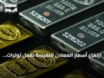 ارتفاع أسعار المعادن النفيسة بفعل توترات مضيق هرمز